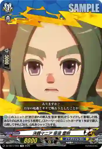 DZ-SS17/003 決闘マニア 笹波 雲明