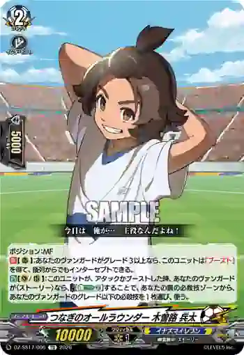 DZ-SS17/006 つなぎのオールラウンダー 木曽路 兵太