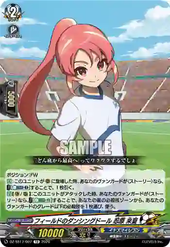 DZ-SS17/007 フィールドのダンシングドール 忍原 来夏