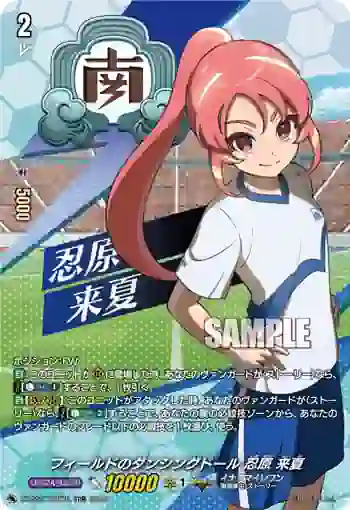 DZ-SS17/007R フィールドのダンシングドール 忍原 来夏