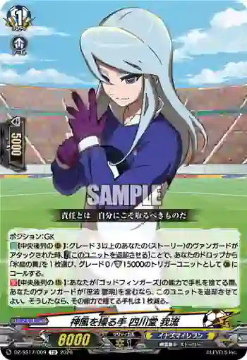 DZ-SS17/009 神風を操る手 四川堂 我流