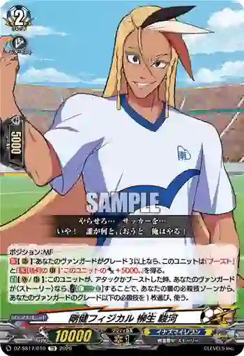 DZ-SS17/010 剛健フィジカル 柳生 駿河
