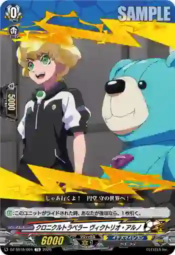 DZ-SS18/004 クロニクルトラベラー ヴィクトリオ・アルノ