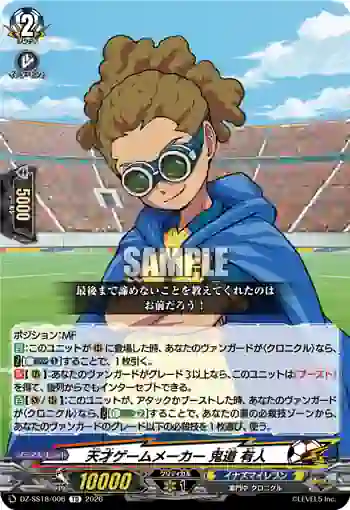 DZ-SS18/006 天才ゲームメーカー 鬼道 有人