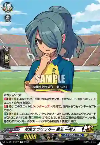 DZ-SS18/007 疾風スプリンター 風丸 一郎太