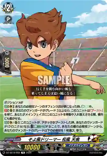 DZ-SS18/008 そよ風ドリーマー 松風 天馬