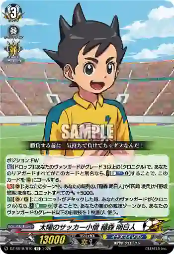 DZ-SS18/010 太陽のサッカー小僧 稲森 明日人