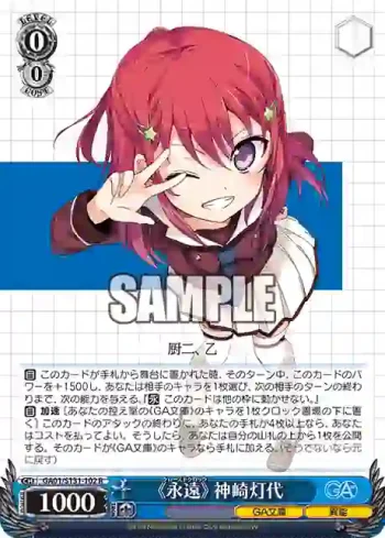 GA01/S131-102 R 《永遠》 神崎灯代