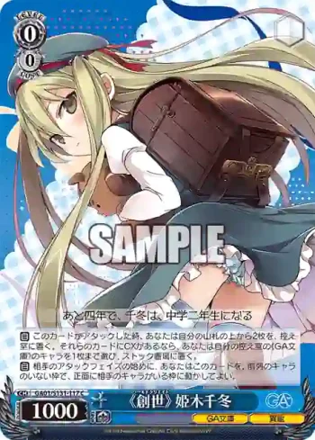 GA01/S131-117 C 《創世》 姫木千冬