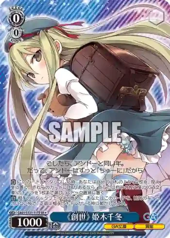 GA01/S131-117S SR 《創世》 姫木千冬