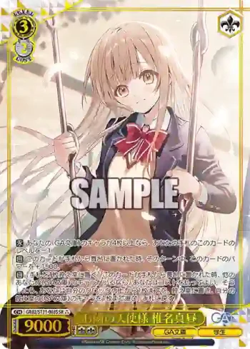 GA02/S131-003S SR お隣の天使様 椎名真昼