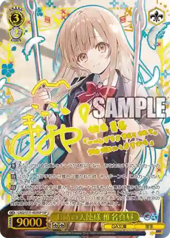 (簽名)GA02/S131-003SSP SSP お隣の天使様 椎名真昼