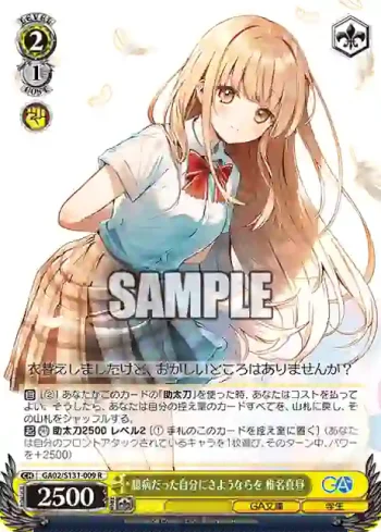 GA02/S131-009 R 臆病だった自分にさようならを 椎名真昼
