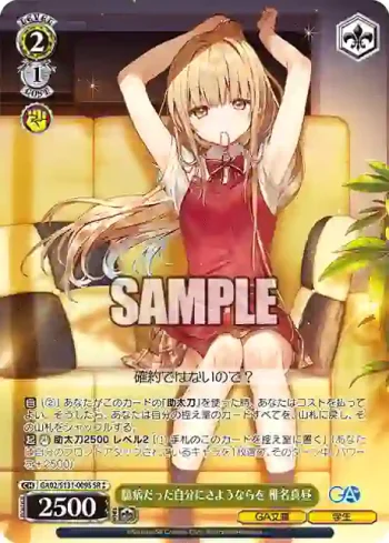 GA02/S131-009S SR 臆病だった自分にさようならを 椎名真昼