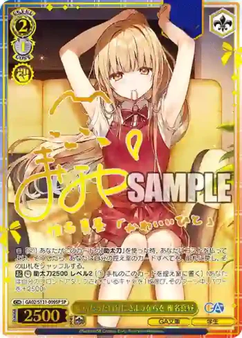 (簽名)GA02/S131-009SP SP 臆病だった自分にさようならを 椎名真昼