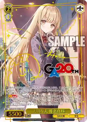 GA02/S131-018GA GA 大切な人 椎名真昼