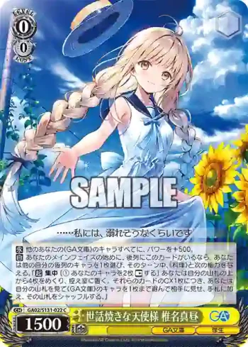 GA02/S131-022 C 世話焼きな天使様 椎名真昼