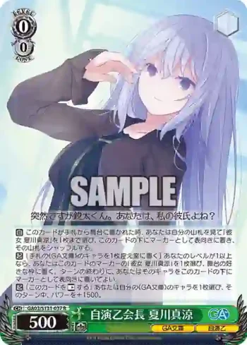 GA03/S131-037 R 自演乙会長 夏川真涼