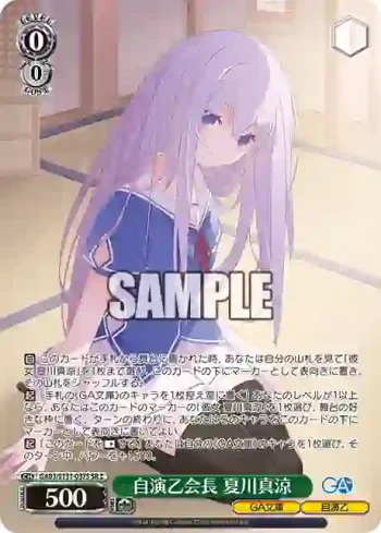 GA03/S131-037S SR 自演乙会長 夏川真涼
