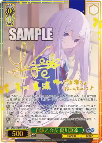 (簽名)GA03/S131-037SP SP 自演乙会長 夏川真涼