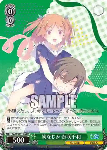 GA03/S131-044 U 幼なじみ 春咲千和