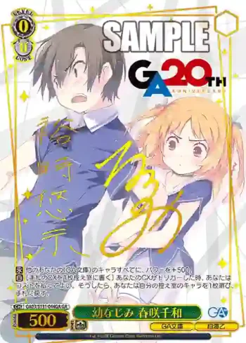 GA03/S131-044GA GA 幼なじみ 春咲千和