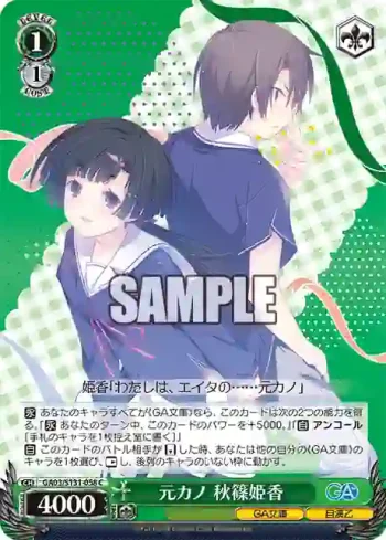 GA03/S131-058 C 元カノ 秋篠姫香
