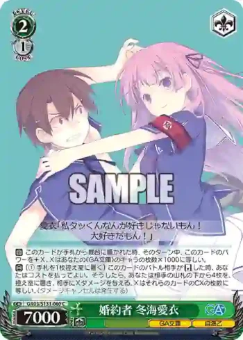 GA03/S131-060 C 婚約者 冬海愛衣
