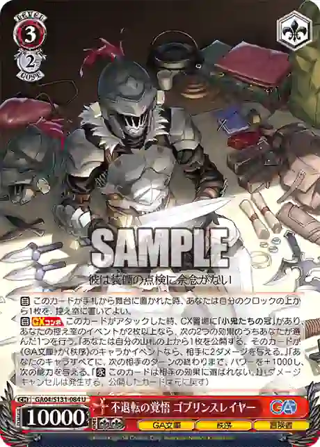 ga04_s131_084 GA04/S131-084 U 不退転の覚悟 ゴブリンスレイヤー