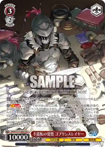GA04/S131-084S SR 不退転の覚悟 ゴブリンスレイヤー