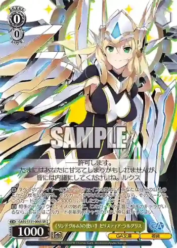 GA05/S131-006S SR 《リンドヴルム》の使い手 セリスティア・ラルグリス