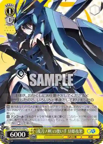 GA05/S131-027 C 《夜刀ノ神》の使い手 切姫夜架