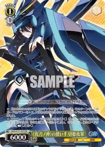 GA05/S131-027S SR 《夜刀ノ神》の使い手 切姫夜架