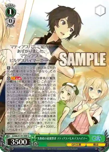 GA06/S131-048 U 失格紋の最強賢者 マティアス＝ヒルデスハイマー