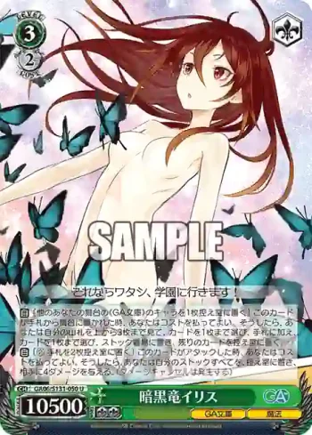 GA06/S131-050 U 暗黒竜イリス