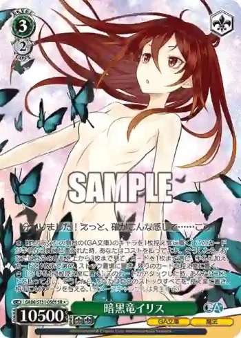 GA06/S131-050S SR 暗黒竜イリス