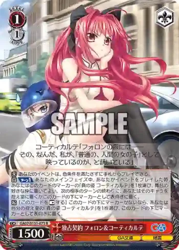 GA07/S131-073 R 独占契約 フォロン＆コーティカルテ