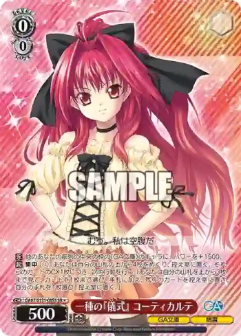 GA07/S131-085S SR 一種の『儀式』 コーティカルテ