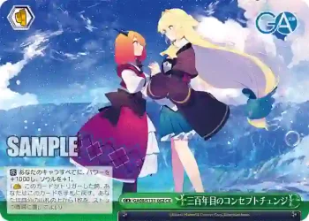 GA08/S131-062 CR 三百年目のコンセプトチェンジ