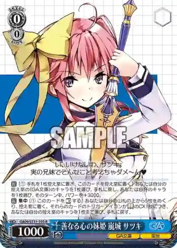 GA09/S131-103 R 善なる心の妹姫 嵐城 サツキ