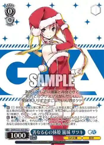 GA09/S131-103S SR 善なる心の妹姫 嵐城 サツキ