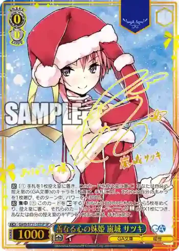 (簽名)GA09/S131-103SP SP 善なる心の妹姫 嵐城 サツキ