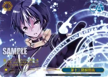 GA09/S131-141S PR 第十三階梯闇術