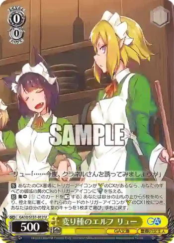 GA10/S131-012 U 変り種のエルフ リュー