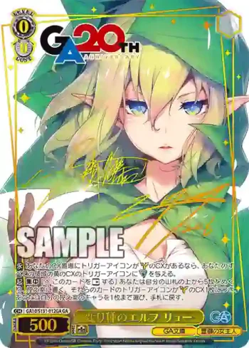 GA10/S131-012GA GA 変り種のエルフ リュー