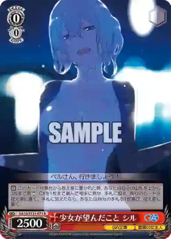 GA10/S131-071 R 少女が望んだこと シル