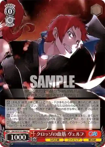 GA10/S131-086 C クロッゾの血筋 ヴェルフ
