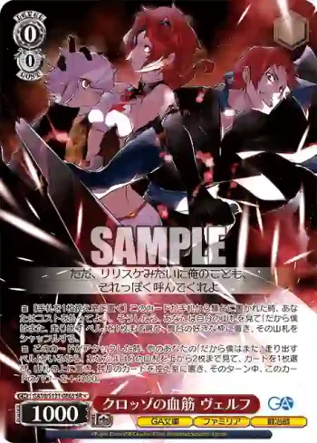 GA10/S131-086S SR クロッゾの血筋 ヴェルフ