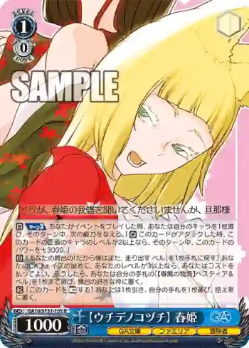 GA10/S131-105 R 【ウチデノコヅチ】 春姫