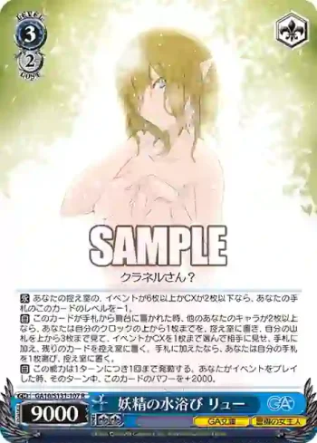 GA10/S131-107 R 妖精の水浴び リュー